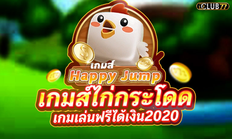 Happy Jump – เกมส์ไก่กระโดด สมัครเล่นฟรีได้เงินจริง 2023