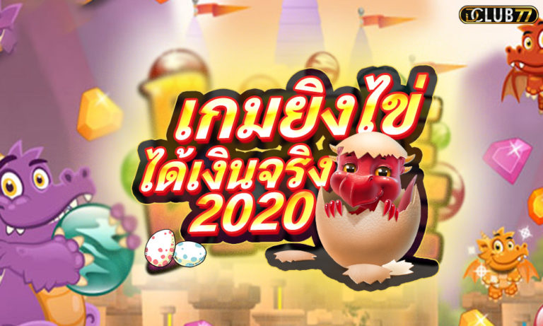 เกมยิงไข่ ออนไลน์ สมัครเล่นเกมยิงไข่ได้เงินจริง 2023