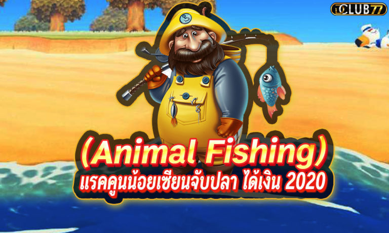 เกมจับปลา (Animal Fishing) แรคคูนน้อยเซียนจับปลา ได้เงิน 2023