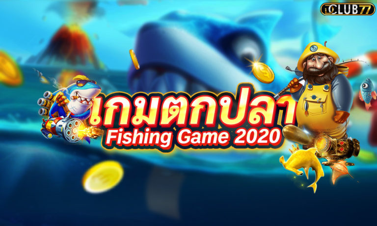 เกมตกปลา ออนไลน์ เล่นเกมได้เงินจริง Fishing Game 2023