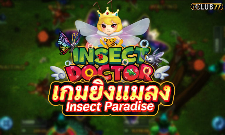 เกมยิงแมลง Insect Paradise สมัครเล่นฟรี  ได้เงินจริง 2023