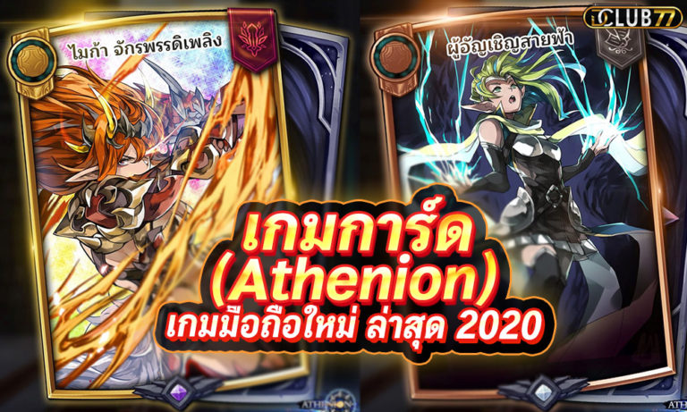 เกมการ์ด (Athenion) การ์ดเกม ออนไลน์ เกมมือถือใหม่ ล่าสุด 2023