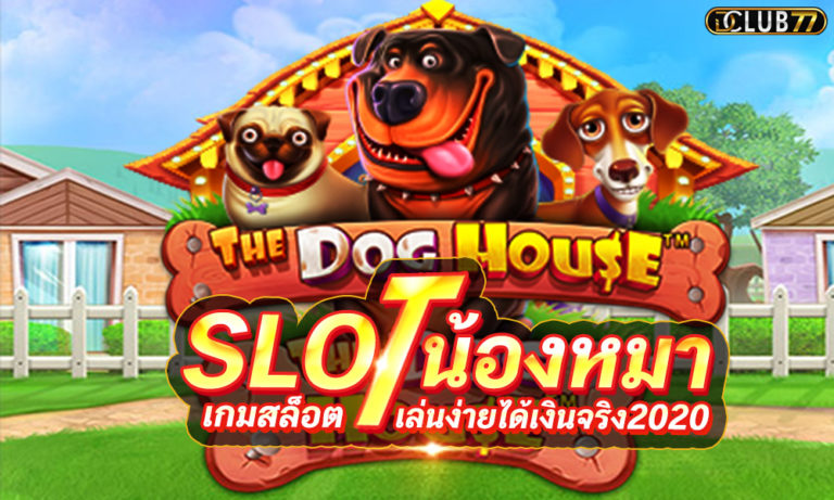 เกมสล็อตน้องหมา The Dog House เกมสล็อตได้เงินจริง 2023