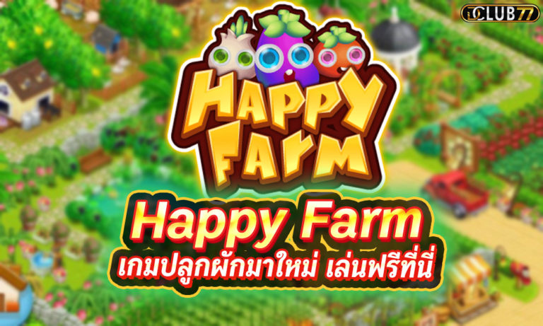 เกมส์ฟาร์ม ได้เงินจริง Happy Farm เกมปลูกผักมาใหม่ เล่นฟรีที่นี่