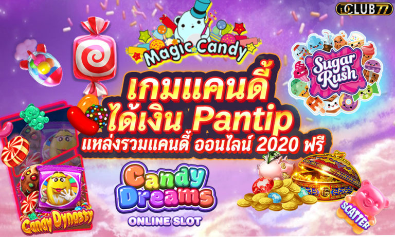 เล่นเกมแคนดี้ได้เงิน Pantip แหล่งรวมแคนดี้ ออนไลน์ 2023 ฟรี