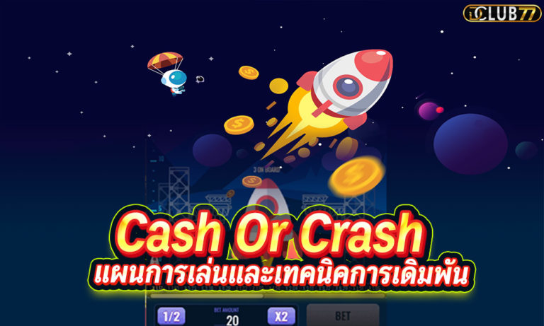 Cash Or Crash เกมจรวดได้เงินจริง เกมกระโดดขึ้นยาน 2023