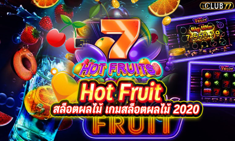 สล็อตผลไม้ เกมสล็อตผลไม้ Hot Fruit ได้เงินจริง 2023