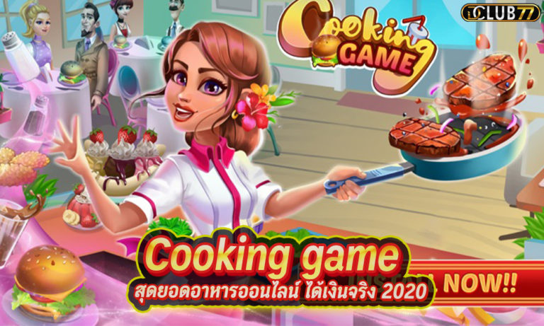 เกมทําอาหาร Cooking game สุดยอดอาหารออนไลน์ ได้เงินจริง 2022