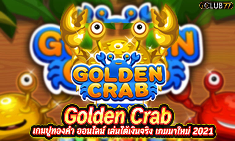 Golden Crab เกมปูทองคำ ออนไลน์ เล่นได้เงินจริง เกมมาใหม่ 2023