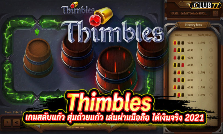 Thimbles เกมสลับแก้ว สุ่มถ้วยแก้ว เล่นผ่านมือถือ ได้เงินจริง 2023