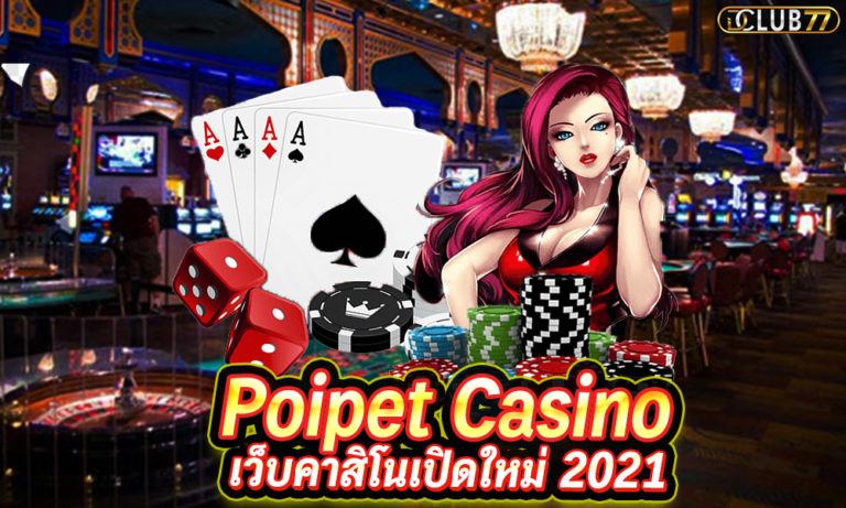 คาสิโนปอยเปต Poipet Casino เว็บคาสิโนเปิดใหม่ 2023