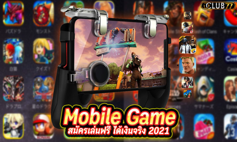 เกมมือถือออนไลน์ Mobile Game สมัครเล่นฟรี ได้เงินจริง 2023