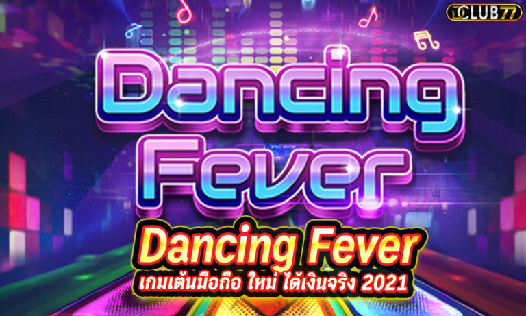 เกมเต้นออนไลน์ Dancing Fever เกมเต้นมือถือ ใหม่ ได้เงินจริง 2023