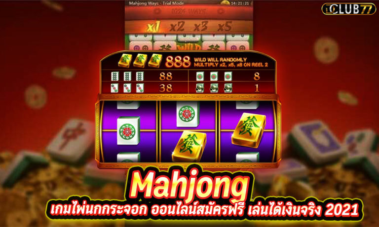 เกมไพ่นกกระจอก ออนไลน์ Mahjong สมัครฟรี เล่นได้เงินจริง 2023