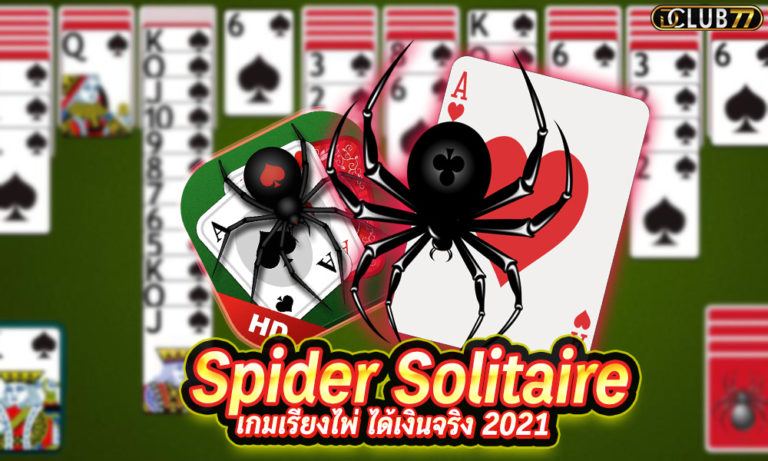 เกมไพ่แมงมุม Spider Solitaire เกมเรียงไพ่ ได้เงินจริง 2023
