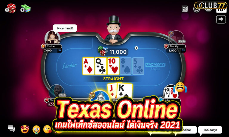 ไพ่เท็กซัส Texas Online เกมไพ่เท็กซัสออนไลน์ ได้เงินจริง 2023