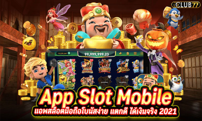 แอพสล็อตมือถือ App Slot Mobile โบนัสง่าย แตกดี ได้เงินจริง 2023