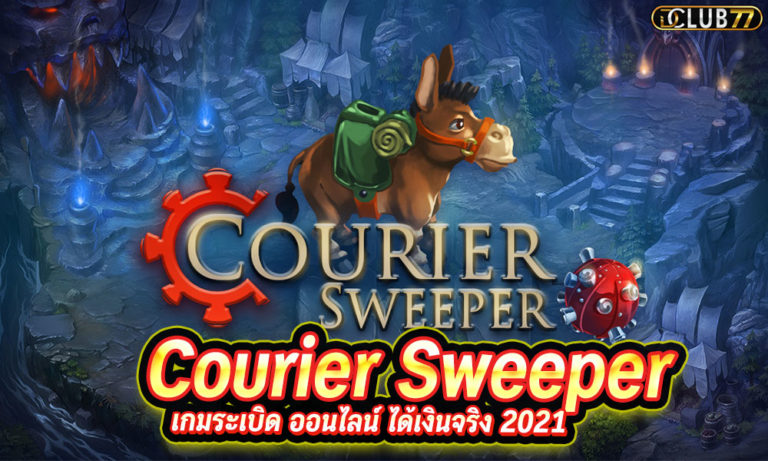 Courier Sweeper เกมระเบิด ออนไลน์ ได้เงินจริง 2023