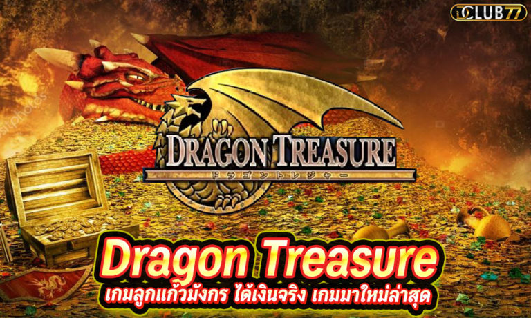 Dragon Treasure เกมลูกแก้วมังกร ได้เงินจริง เกมมาใหม่ล่าสุด