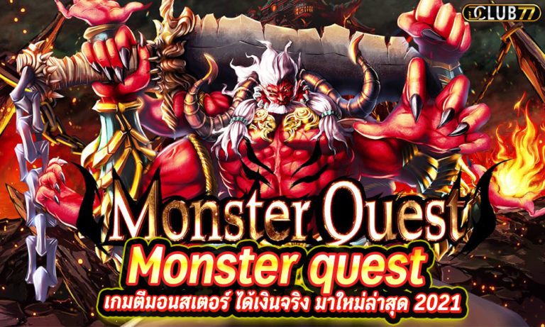 Monster quest เกมตีมอนสเตอร์ ได้เงินจริง มาใหม่ล่าสุด 2023