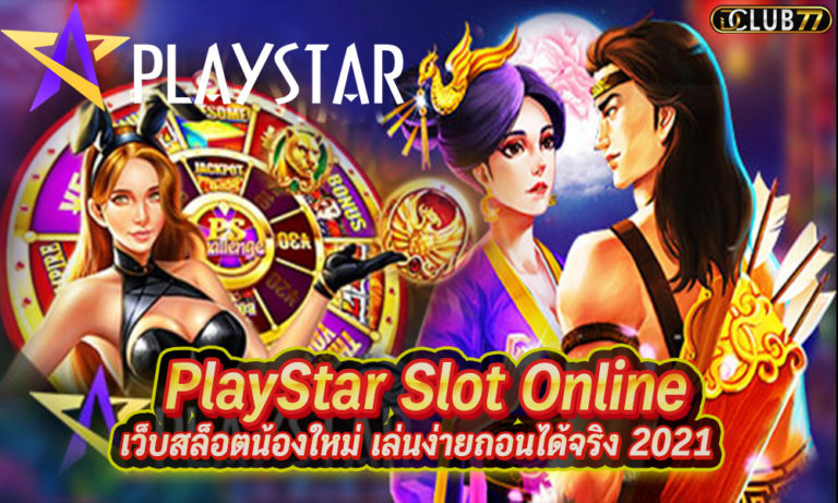 PlayStar Slot Online เว็บสล็อตน้องใหม่ เล่นง่ายถอนได้จริง 2023
