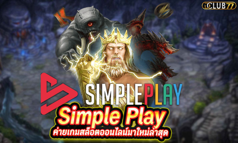 Simple Play ค่ายเกมสล็อตออนไลน์มาใหม่ล่าสุด แตกง่าย ได้เงินจริง