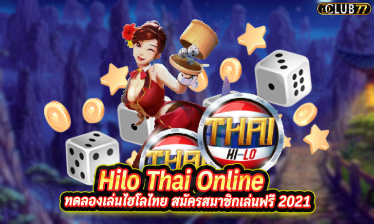 ทดลองเล่นไฮโลไทย Hilo Thai Online สมัครสมาชิกเล่นฟรี 2023