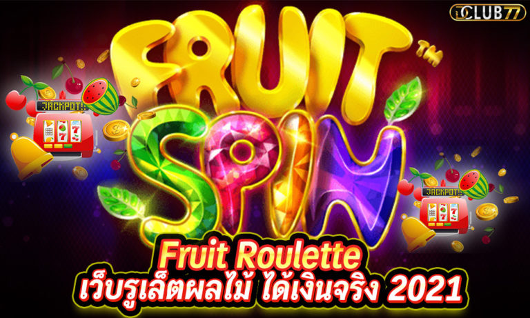 รูเล็ตผลไม้ Fruit Roulette เว็บรูเล็ตผลไม้ ได้เงินจริง 2023