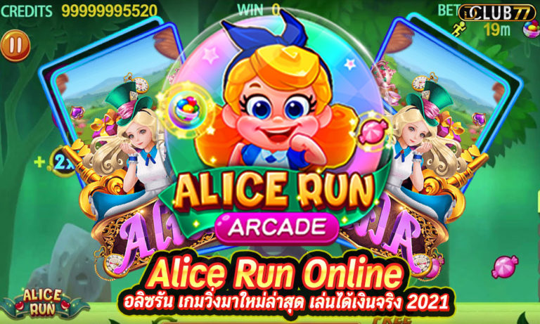 Alice Run Online อลิซรัน เกมวิ่งมาใหม่ล่าสุด เล่นได้เงินจริง 2023