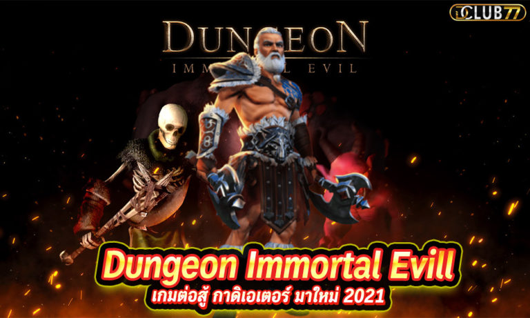Dungeon Immortal Evill เกมต่อสู้ กาดิเอเตอร์ มาใหม่ 2023