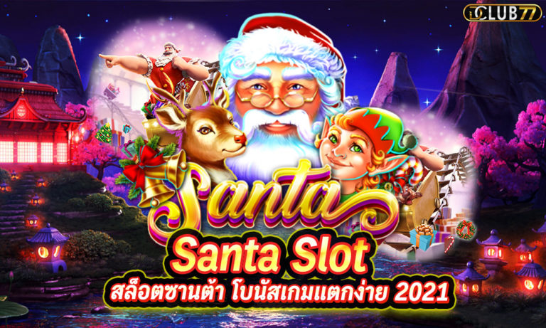 Santa Slot สล็อตซานต้า แจกรางวัลใหญ่ โบนัสเกมแตกง่าย 2023