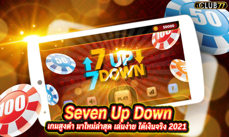 Seven Up Down เกมสูงต่ำ มาใหม่ล่าสุด เล่นง่าย ได้เงินจริง 2023