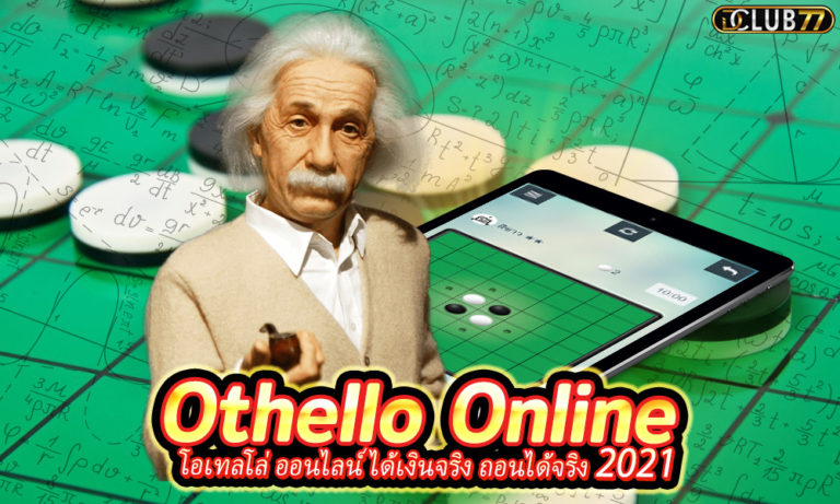 Othello Online โอเทลโล่ ออนไลน์ ได้เงินจริง ถอนได้จริง 2023