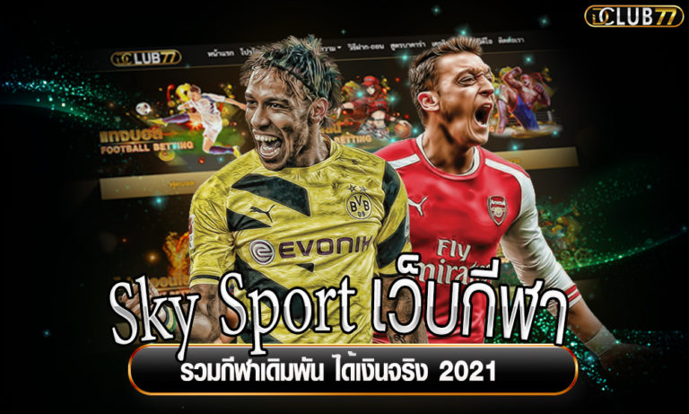 Sky Sport เว็บเดิมพันกีฬาออนไลน์ รวมกีฬาเดิมพัน ได้เงินจริง 2023
