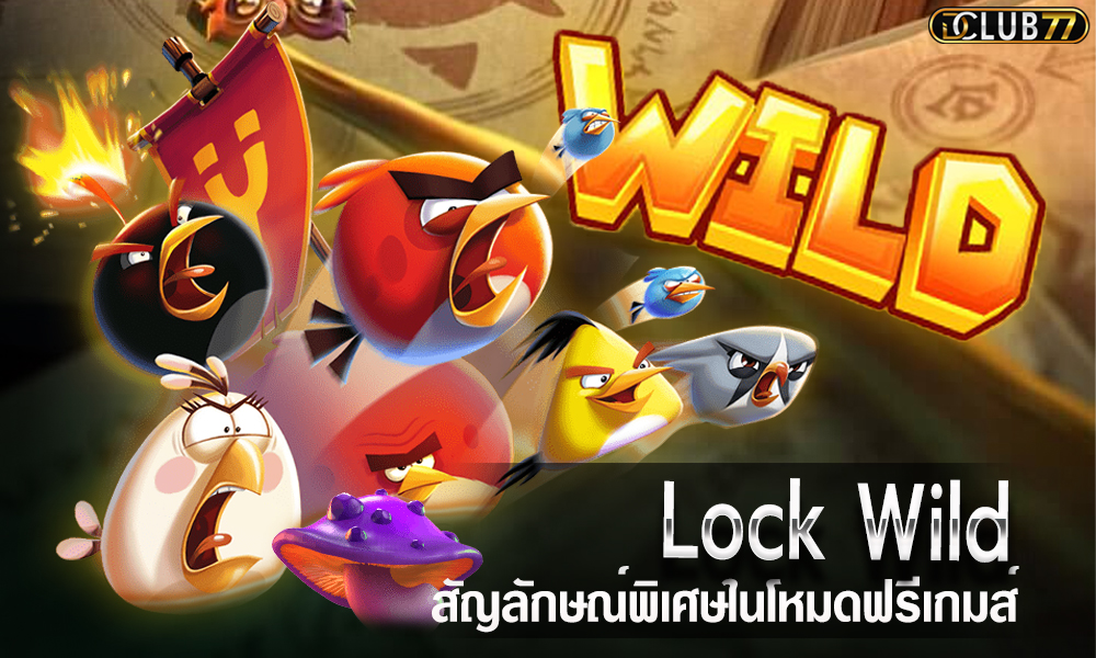 Lock Wild สัญลักษณ์พิเศษในโหมดฟรีเกม