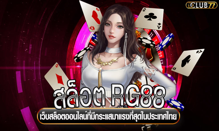 สล็อต RG88 เว็บสล็อตออนไลน์ที่มีกระแสมาแรงที่สุดในประเทศไทย