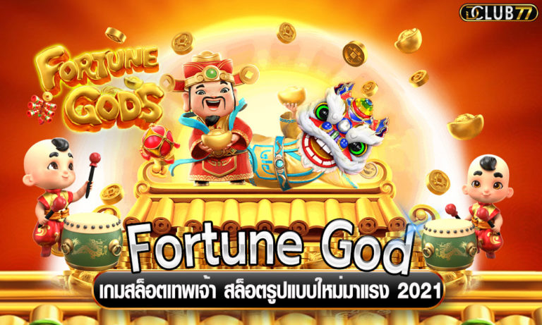 Fortune God เกมสล็อตเทพเจ้า สล็อตรูปแบบใหม่มาแรง 2023