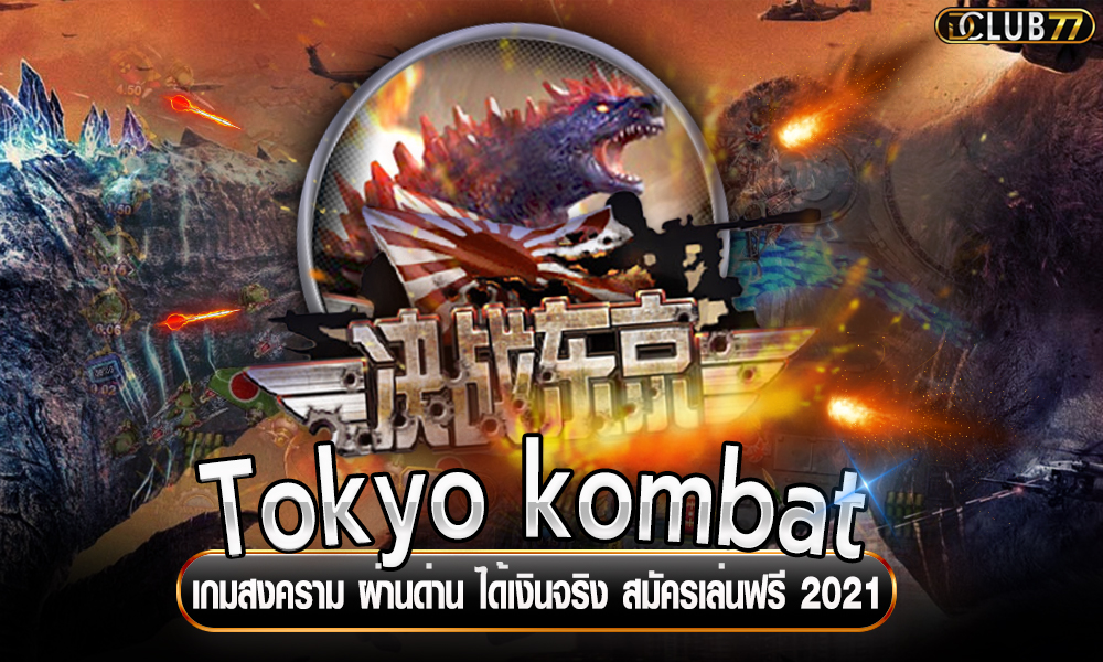 Tokyo kombat เกมสงคราม ผ่านด่าน ได้เงินจริง สมัครเล่นฟรี 2021