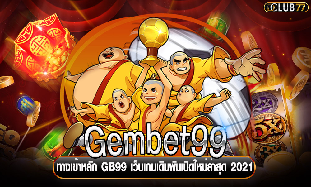 Gembet99 ทางเข้าหลัก GB99 เว็บเกมเดิมพันเปิดใหม่ล่าสุด 2021