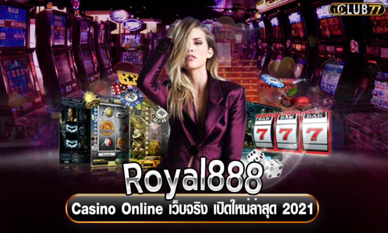 Royal888 Casino Online เว็บแท้เว็บจริง เปิดใหม่ล่าสุด 2023