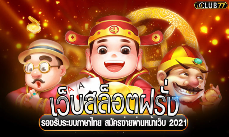 เว็บสล็อตฝรั่ง รองรับระบบภาษาไทย สมัครง่ายผ่านหน้าเว็บ 2023