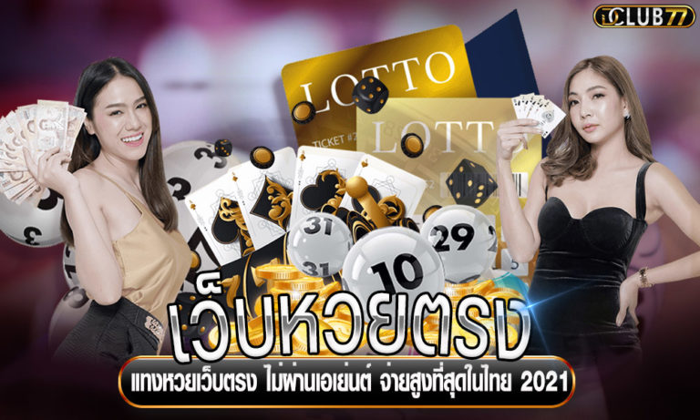 เว็บหวยตรง แทงหวยเว็บตรง ไม่ผ่านเอเย่นต์ จ่ายสูงที่สุดในไทย 2023