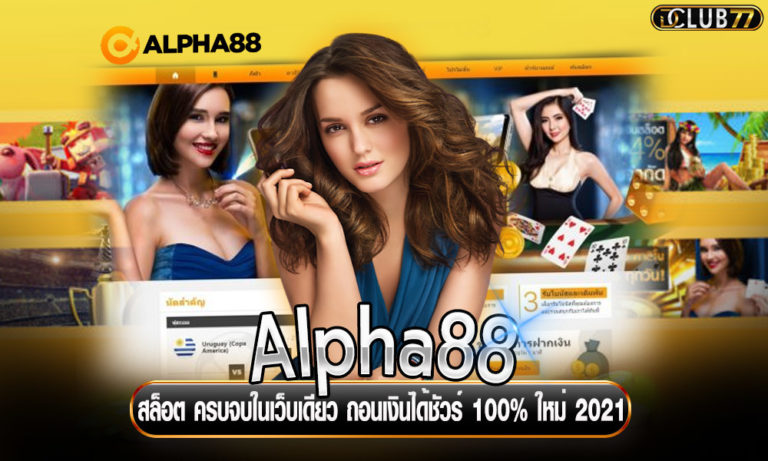 Alpha88 สล็อต ครบจบในเว็บเดียว ถอนเงินได้ชัวร์ 100% ใหม่ 2023