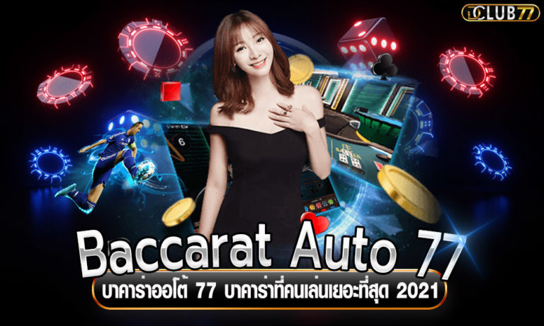 Baccarat Auto 77 บาคาร่าออโต้ 77 บาคาร่าที่คนเล่นเยอะที่สุด 2023