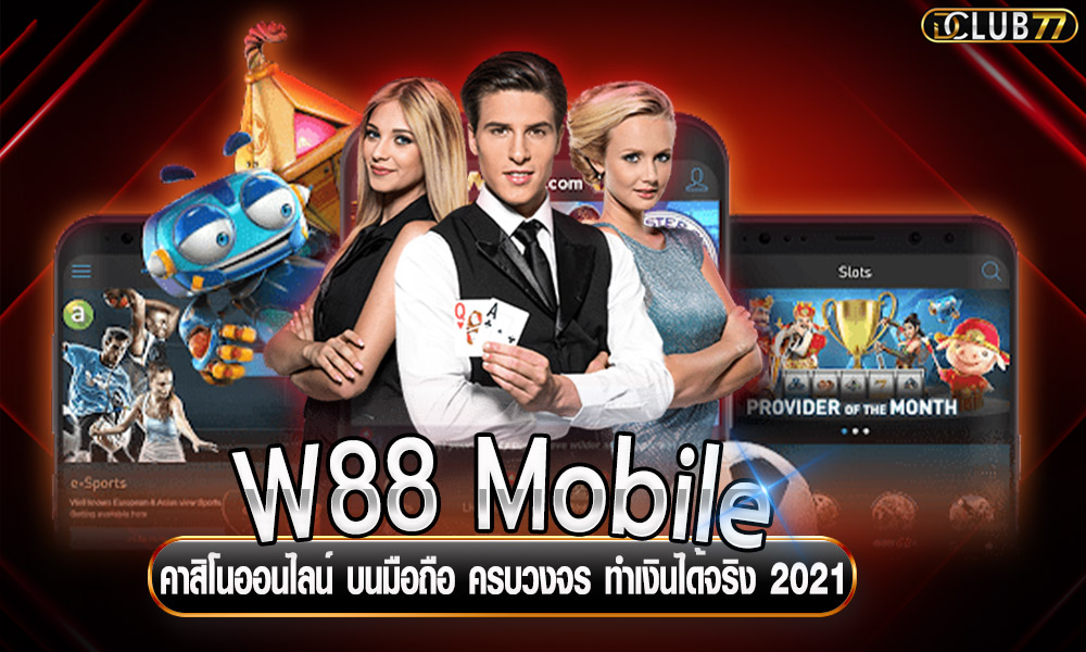 W88 Mobile คาสิโนออนไลน์ บนมือถือ ครบวงจร ทำเงินได้จริง 2021