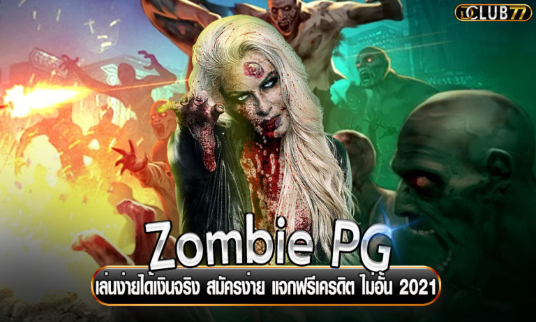 Zombie PG เล่นง่ายได้เงินจริง สมัครง่าย แจกฟรีเครดิต ไม่อั้น 2023