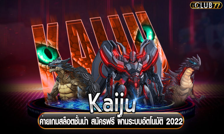 Kaiju ค่ายเกมสล็อตชั้นนำ สมัครฟรี ผ่านระบบอัตโนมัติ 2023