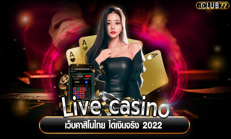 Live casino เว็บคาสิโนไทย ได้เงินจริง 2023