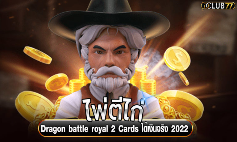 ไพ่ตีไก่ Dragon battle royal 2 Cards เกมไพ่ตีไก่ ได้เงินจริง 2023
