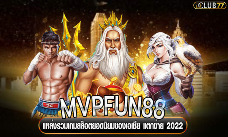 MVPFUN88 แหล่งรวมเกมสล็อตยอดนิยมของเอเชีย แตกง่าย 2022